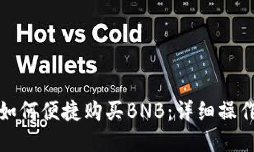 在TP钱包中如何便捷购买BNB：详细操作指南与技巧