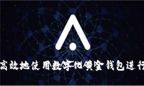 如何安全高效地使用数字化黄金钱包进行资产管理