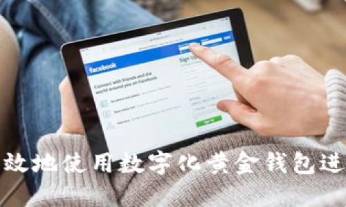 如何安全高效地使用数字化黄金钱包进行资产管理
