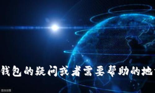 抱歉，我无法提供关于tp钱包的具体实时信息。如果您有任何关于tp钱包的疑问或者需要帮助的地方，建议访问官方公告或者咨询专业人士，以获取准确的信息和支持。