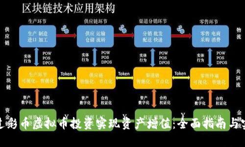 如何通过彩币虚拟币投资实现资产增值：全面指南与实践策略