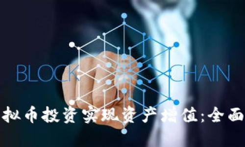 如何通过彩币虚拟币投资实现资产增值：全面指南与实践策略