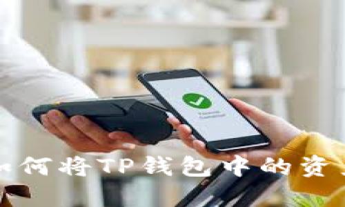 一步一步教你如何将TP钱包中的资产提取到交易所