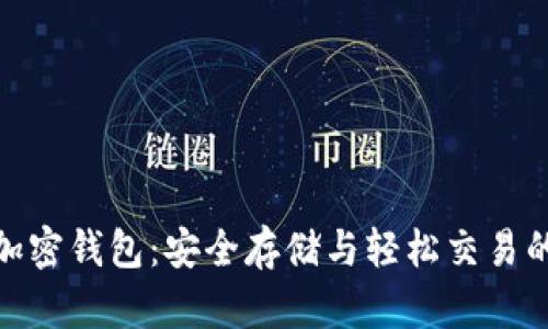 探索三星加密钱包：安全存储与轻松交易的完美结合