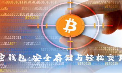 探索三星加密钱包：安全存储与轻松交易的完美结合