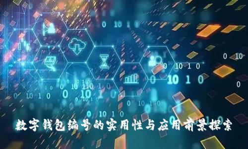 数字钱包编号的实用性与应用前景探索
