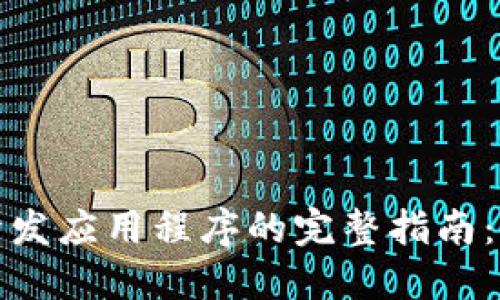 在TP钱包中开发应用程序的完整指南：从设置到实现