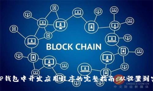 在TP钱包中开发应用程序的完整指南：从设置到实现