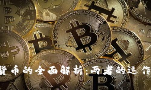 传统货币与虚拟货币的全面解析：两者的运作机制、优势与挑战