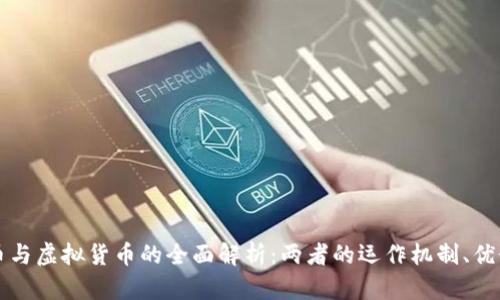 传统货币与虚拟货币的全面解析：两者的运作机制、优势与挑战