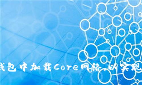 全面指南：如何在TP钱包中加载Core网络，以实现高效的数字资产管理