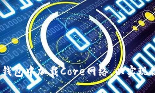 全面指南：如何在TP钱包中加载Core网络，以实现高效的数字资产管理