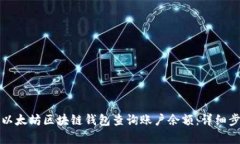 如何使用以太坊区块链钱包查询账户余额：详细