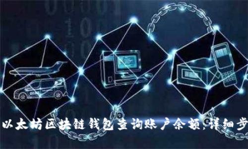 如何使用以太坊区块链钱包查询账户余额：详细步骤与解析