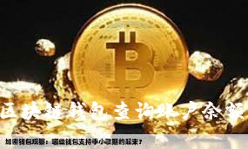 如何使用以太坊区块链钱包查询账户余额：详细步骤与解析