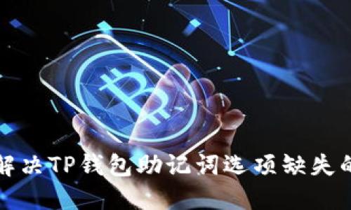 如何解决TP钱包助记词选项缺失的问题