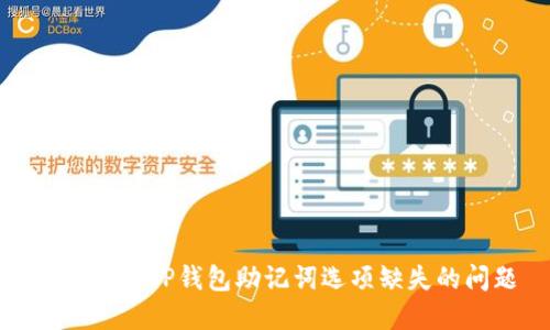 如何解决TP钱包助记词选项缺失的问题