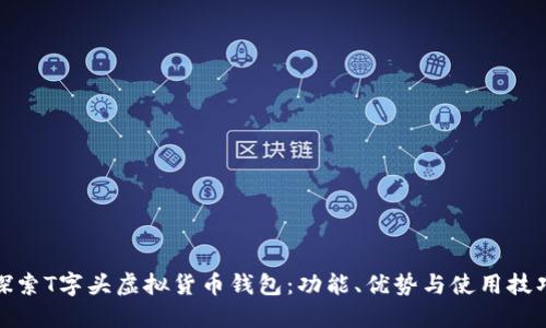 探索T字头虚拟货币钱包：功能、优势与使用技巧