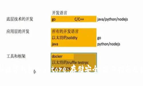 全面解析数字钱包Keystore：存储安全、操作指南及最佳实践