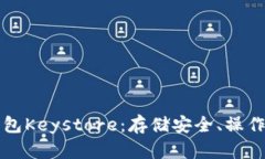 全面解析数字钱包Keystore：存储安全、操作指南及