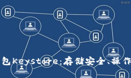全面解析数字钱包Keystore：存储安全、操作指南及最佳实践