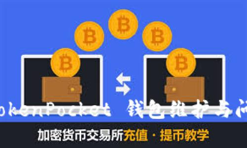 全面解析 TokenPocket 钱包维护与问题解决指南