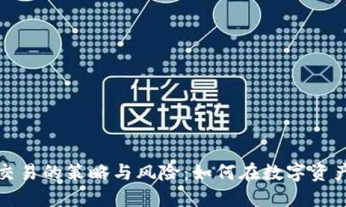 揭秘虚拟币杠杆交易的策略与风险：如何在数字资产市场中实现盈利