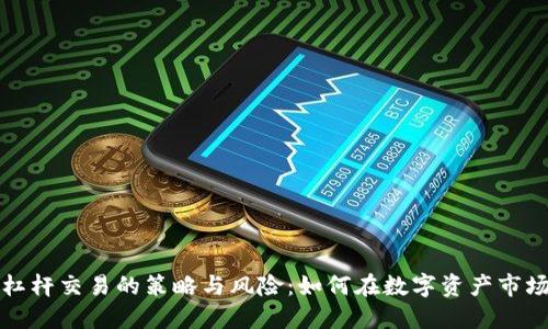 揭秘虚拟币杠杆交易的策略与风险：如何在数字资产市场中实现盈利
