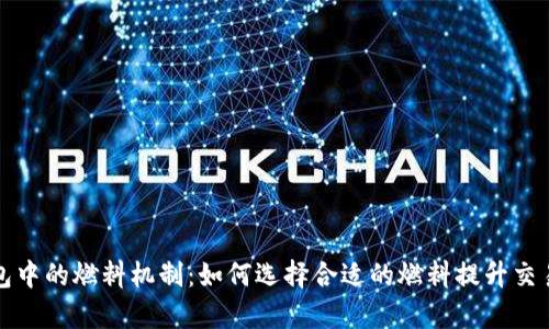 TP钱包中的燃料机制：如何选择合适的燃料提升交易效率