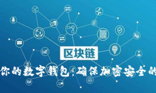 有效保护你的数字钱包：确保加密安全的实用策略