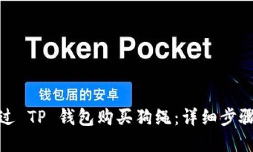 如何通过 TP 钱包购买狗绳：详细步骤与建议