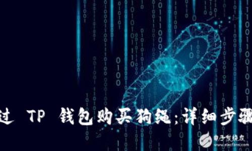 如何通过 TP 钱包购买狗绳：详细步骤与建议