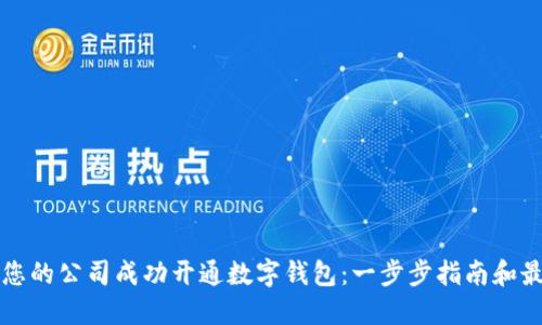 如何为您的公司成功开通数字钱包：一步步指南和最佳实践