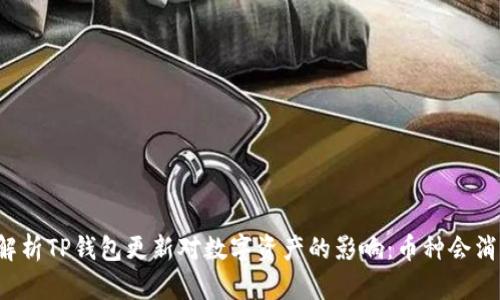 深入解析TP钱包更新对数字资产的影响：币种会消失吗？