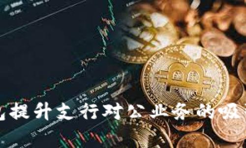 如何通过数字钱包提升支行对公业务的吸引力与客户忠诚度