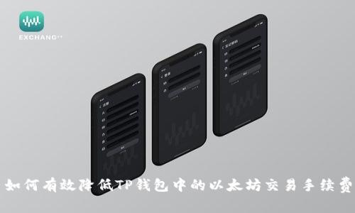 如何有效降低TP钱包中的以太坊交易手续费