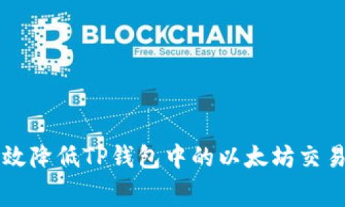如何有效降低TP钱包中的以太坊交易手续费