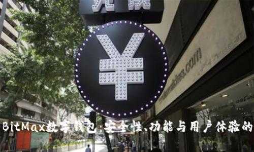全面解析BitMax数字钱包：安全性、功能与用户体验的深度探讨
