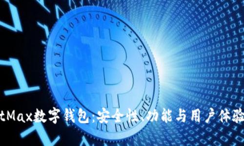 全面解析BitMax数字钱包：安全性、功能与用户体验的深度探讨