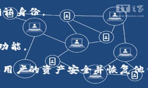 tp钱包解锁通常是指对TP钱包（Trust Wallet）中某些功能或资产的访问进行授权和恢复的过程。TP钱包是一个多链的钱包，可以存储多种加密货币和代币，但在某些情况下，用户可能会遇到钱包被锁定或需要解锁的情况。

以下是有关TP钱包解锁的一些重要信息：

1. **密码保护**：
   - TP钱包通常会设置密码以保护用户的资产。如果用户忘记密码，则需要通过恢复助记词或其他恢复方式来解锁。

2. **助记词的恢复**：
   - TP钱包在创建时会生成一组助记词（通常为12或24个单词），用户可以通过该助记词在其他设备或钱包中恢复资产。

3. **安全验证**：
   - 某些情况下，TP钱包会要求用户进行额外的安全验证，例如通过电子邮箱或手机验证码来确认身份。

4. **功能解锁**：
   - 除了资产访问外，解锁还可以涉及恢复某些功能，比如Staking或利用去中心化金融（DeFi）功能。

总之，TP钱包解锁是一个多方面的过程，包括密码保护、助记词恢复以及身份验证的步骤，旨在确保用户的资产安全并恢复他们的访问权限。