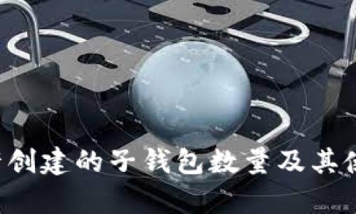  TP钱包允许创建的子钱包数量及其使用场景解析