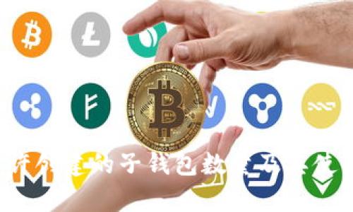  TP钱包允许创建的子钱包数量及其使用场景解析