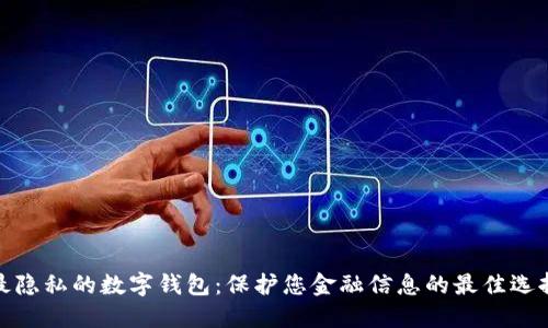 最隐私的数字钱包：保护您金融信息的最佳选择