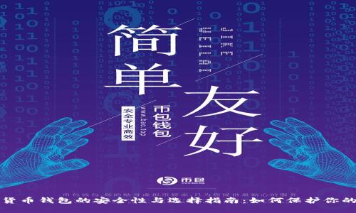 数字货币钱包的安全性与选择指南：如何保护你的资产