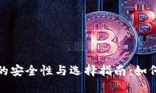 数字货币钱包的安全性与选择指南：如何保护你的资产