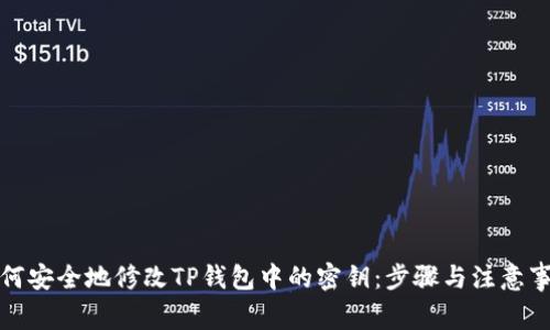 如何安全地修改TP钱包中的密钥：步骤与注意事项