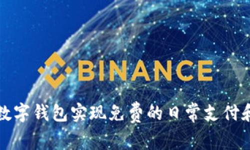 如何利用数字钱包实现免费的日常支付和理财管理