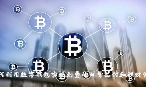 如何利用数字钱包实现免费的日常支付和理财管理