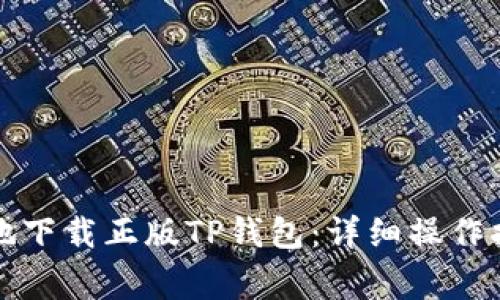 如何安全高效地下载正版TP钱包：详细操作指南与注意事项