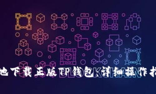 如何安全高效地下载正版TP钱包：详细操作指南与注意事项